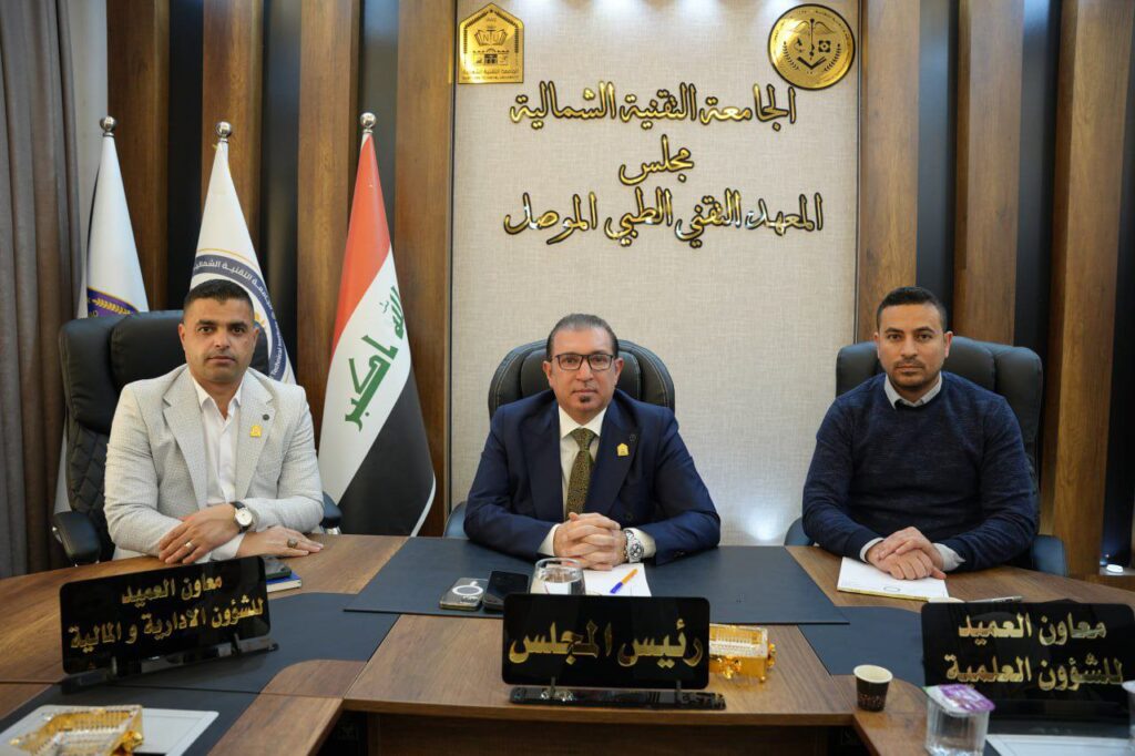 مجلس المعهد التقني الطبي / الموصل يعقد جلسته الخامسة ( الاجتماع الأول ) للعام الدراسي ٢٠٢٥ - ٢٠٢٦