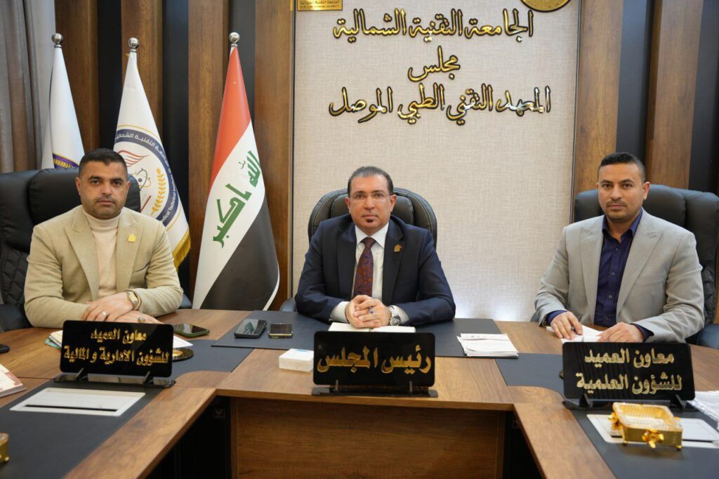 مجلس المعهد التقني الطبي / الموصل يعقد جلسته الخامسة ( الاجتماع الثاني ) للعام الدراسي ٢٠٢٥ - ٢٠٢٦